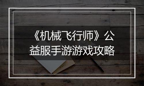 《机械飞行师》公益服手游游戏攻略
