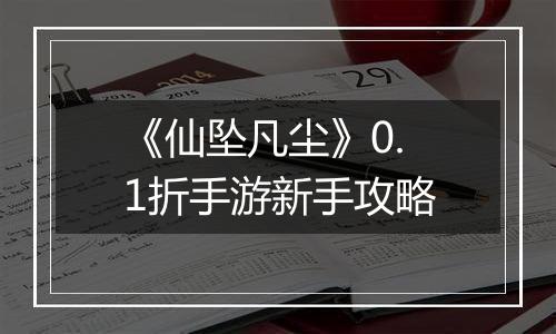 《仙坠凡尘》0.1折手游新手攻略
