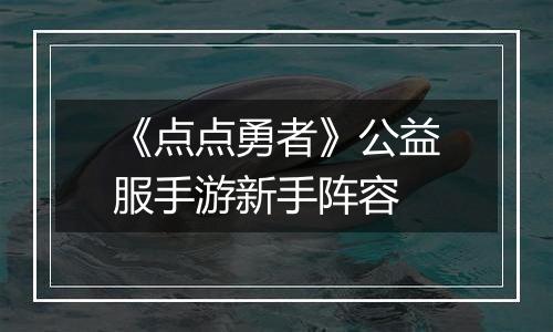 《点点勇者》公益服手游新手阵容