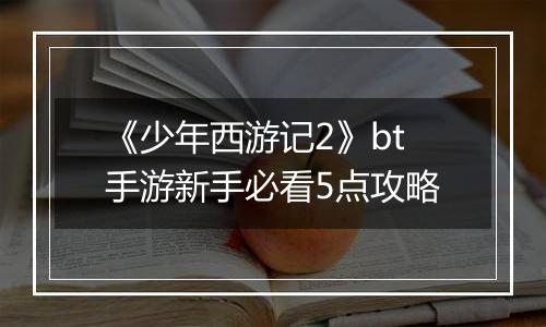 《少年西游记2》bt手游新手必看5点攻略