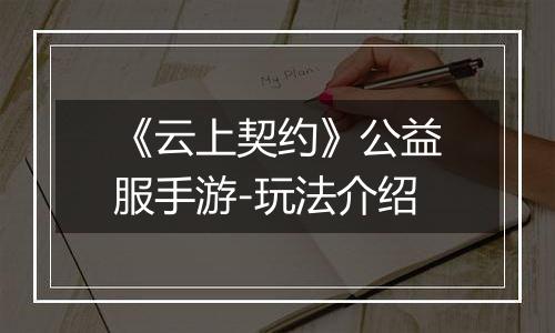 《云上契约》公益服手游-玩法介绍