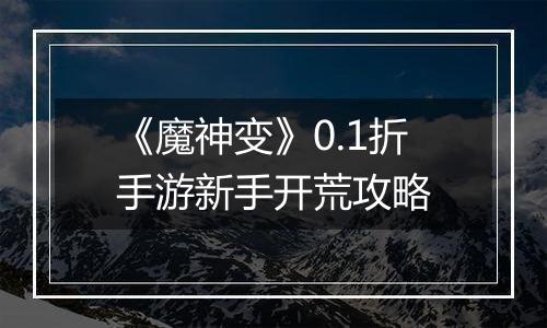 《魔神变》0.1折手游新手开荒攻略