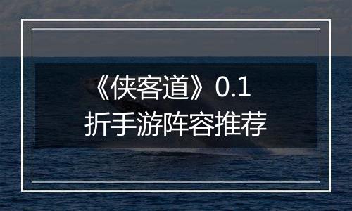 《侠客道》0.1折手游阵容推荐