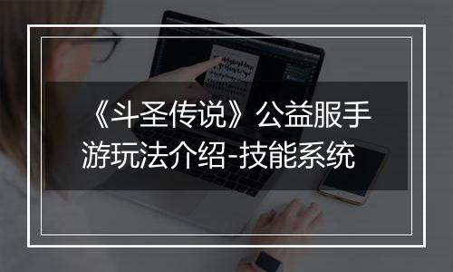《斗圣传说》公益服手游玩法介绍-技能系统