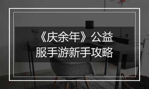 《庆余年》公益服手游新手攻略