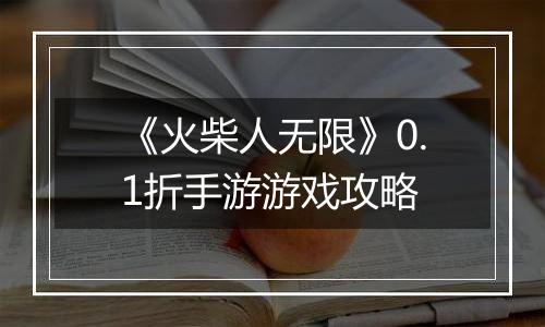 《火柴人无限》0.1折手游游戏攻略