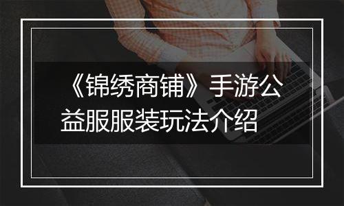 《锦绣商铺》手游公益服服装玩法介绍