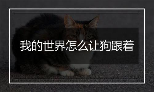 我的世界怎么让狗跟着