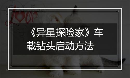《异星探险家》车载钻头启动方法