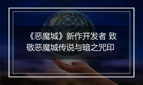 《恶魔城》新作开发者 致敬恶魔城传说与暗之咒印