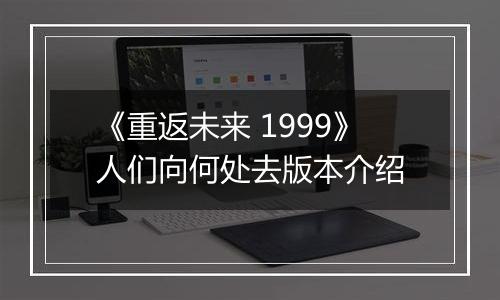 《重返未来 1999》人们向何处去版本介绍