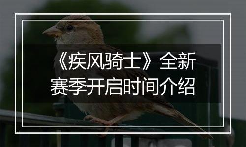 《疾风骑士》全新赛季开启时间介绍