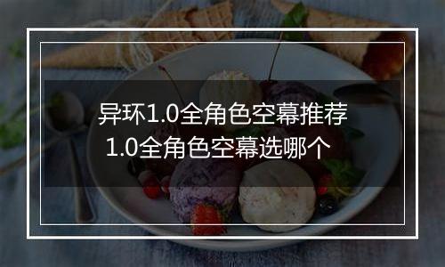 异环1.0全角色空幕推荐 1.0全角色空幕选哪个
