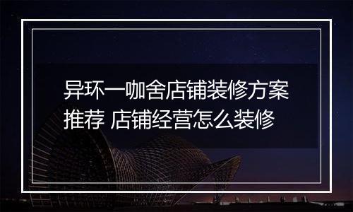异环一咖舍店铺装修方案推荐 店铺经营怎么装修