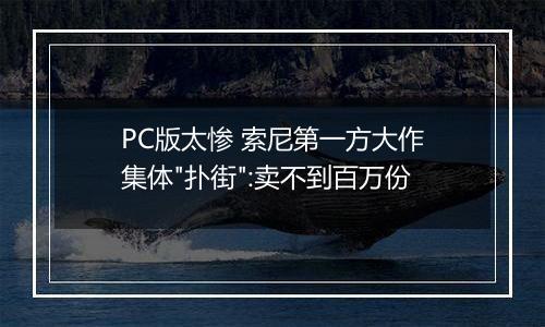 PC版太惨 索尼第一方大作集体
