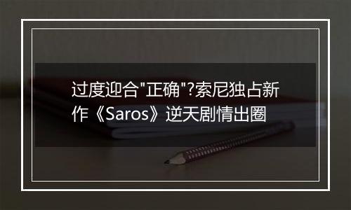 过度迎合