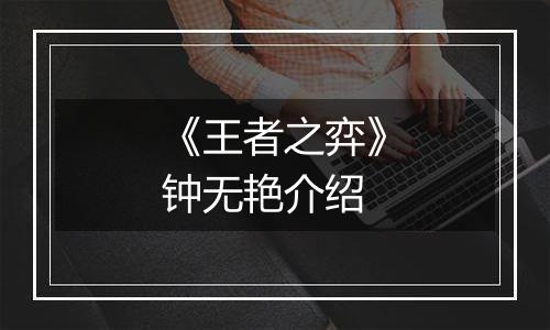 《王者之弈》钟无艳介绍