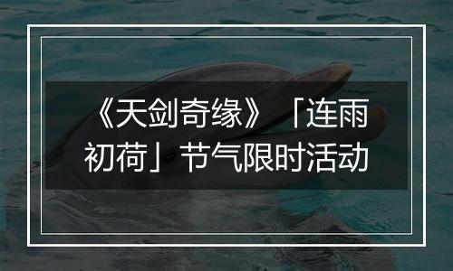 《天剑奇缘》「连雨初荷」节气限时活动