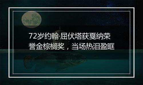 72岁约翰·屈伏塔获戛纳荣誉金棕榈奖，当场热泪盈眶