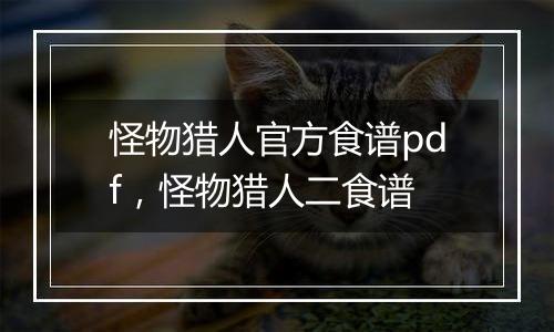 怪物猎人官方食谱pdf，怪物猎人二食谱