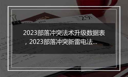2023部落冲突法术升级数据表，2023部落冲突新雷电法术数据