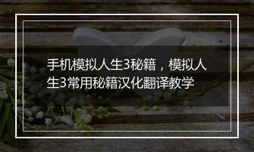 手机模拟人生3秘籍，模拟人生3常用秘籍汉化翻译教学