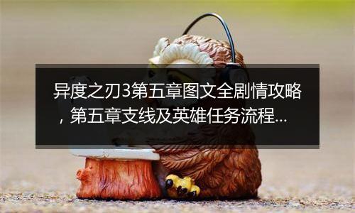 异度之刃3第五章图文全剧情攻略，第五章支线及英雄任务流程攻略