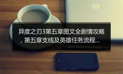 异度之刃3第五章图文全剧情攻略，第五章支线及英雄任务流程攻略