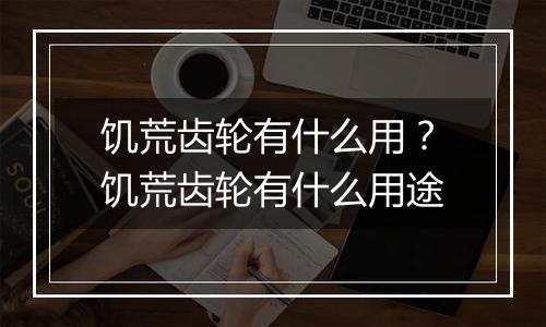 饥荒齿轮有什么用？饥荒齿轮有什么用途