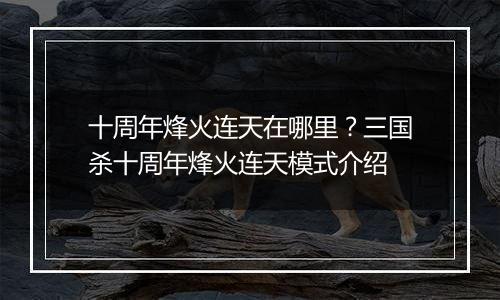 十周年烽火连天在哪里？三国杀十周年烽火连天模式介绍