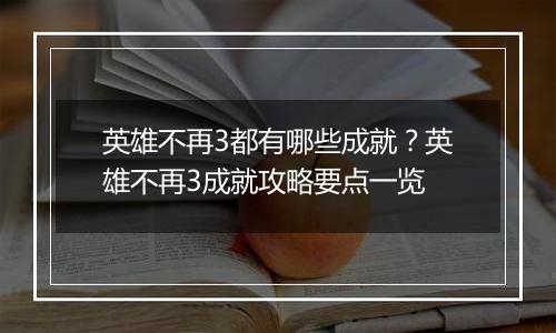 英雄不再3都有哪些成就？英雄不再3成就攻略要点一览