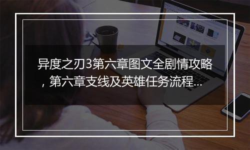 异度之刃3第六章图文全剧情攻略，第六章支线及英雄任务流程攻略
