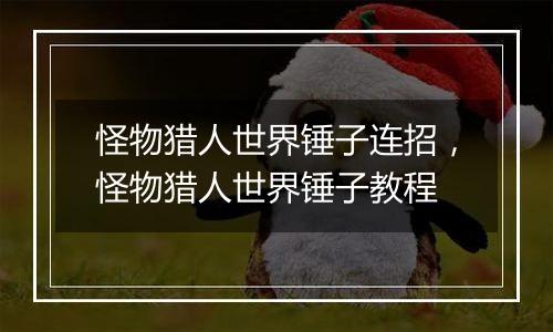 怪物猎人世界锤子连招，怪物猎人世界锤子教程