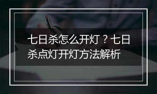 七日杀怎么开灯？七日杀点灯开灯方法解析
