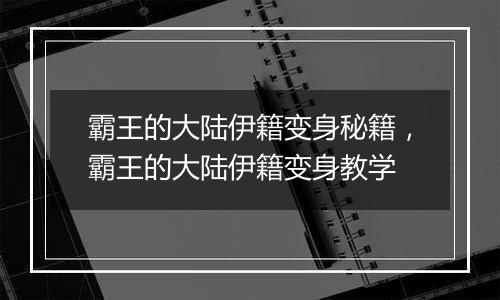 霸王的大陆伊籍变身秘籍，霸王的大陆伊籍变身教学