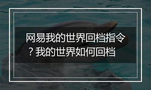 网易我的世界回档指令？我的世界如何回档