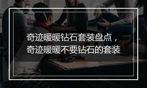奇迹暖暖钻石套装盘点，奇迹暖暖不要钻石的套装
