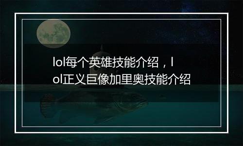 lol每个英雄技能介绍，lol正义巨像加里奥技能介绍