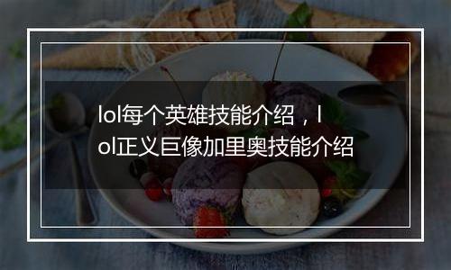 lol每个英雄技能介绍，lol正义巨像加里奥技能介绍