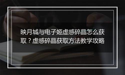 映月城与电子姬虚感碎晶怎么获取？虚感碎晶获取方法教学攻略