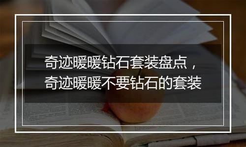 奇迹暖暖钻石套装盘点，奇迹暖暖不要钻石的套装