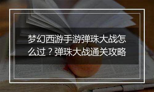 梦幻西游手游弹珠大战怎么过？弹珠大战通关攻略