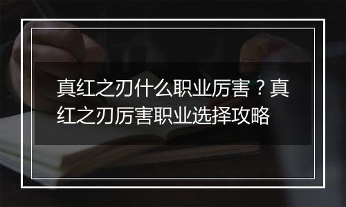 真红之刃什么职业厉害？真红之刃厉害职业选择攻略