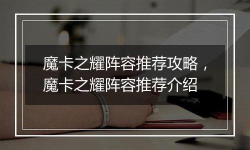 魔卡之耀阵容推荐攻略，魔卡之耀阵容推荐介绍