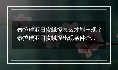 泰拉瑞亚日食蛾怪怎么才能出现？泰拉瑞亚日食蛾怪出现条件介绍
