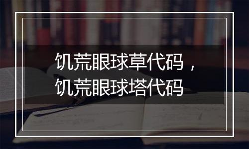 饥荒眼球草代码，饥荒眼球塔代码