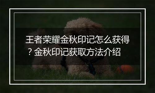 王者荣耀金秋印记怎么获得？金秋印记获取方法介绍