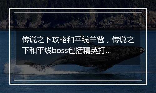 传说之下攻略和平线羊爸，传说之下和平线boss包括精英打法攻略