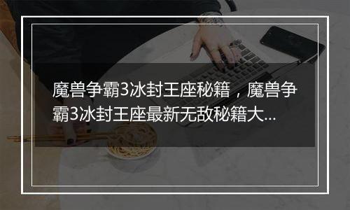 魔兽争霸3冰封王座秘籍，魔兽争霸3冰封王座最新无敌秘籍大全