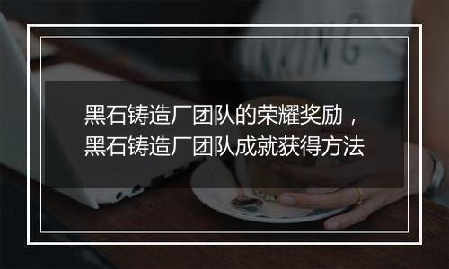 黑石铸造厂团队的荣耀奖励，黑石铸造厂团队成就获得方法